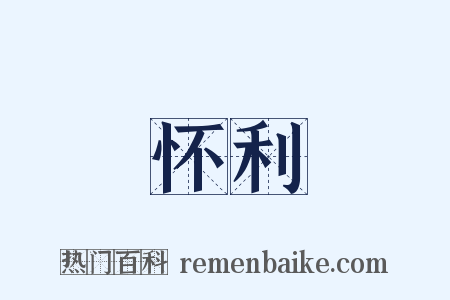 怀利是什么意思的图片